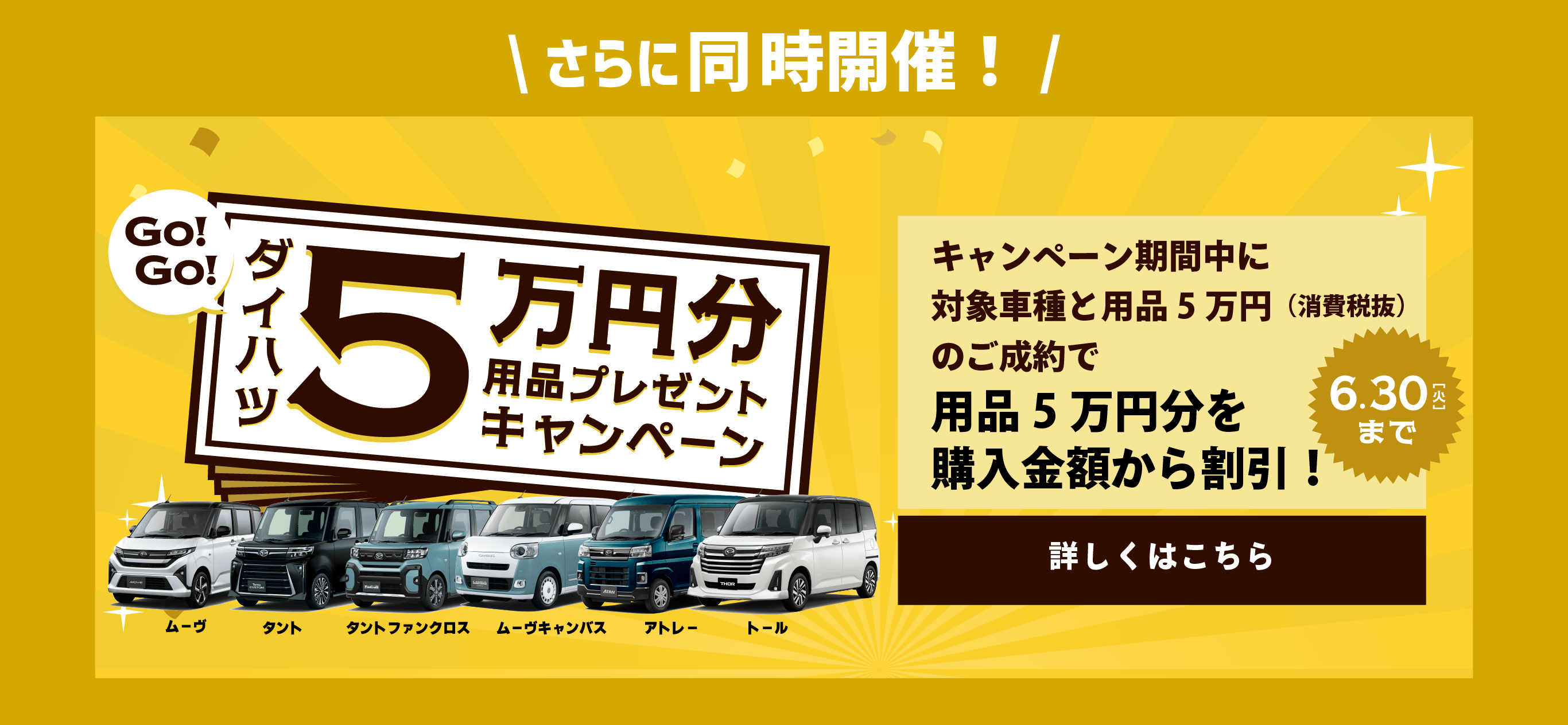 同時開催中！ダイハツ大発見！フェアぴったりのクルマが見つかる！